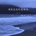 消失在记忆里的海专辑