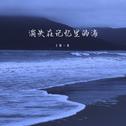 消失在记忆里的海专辑