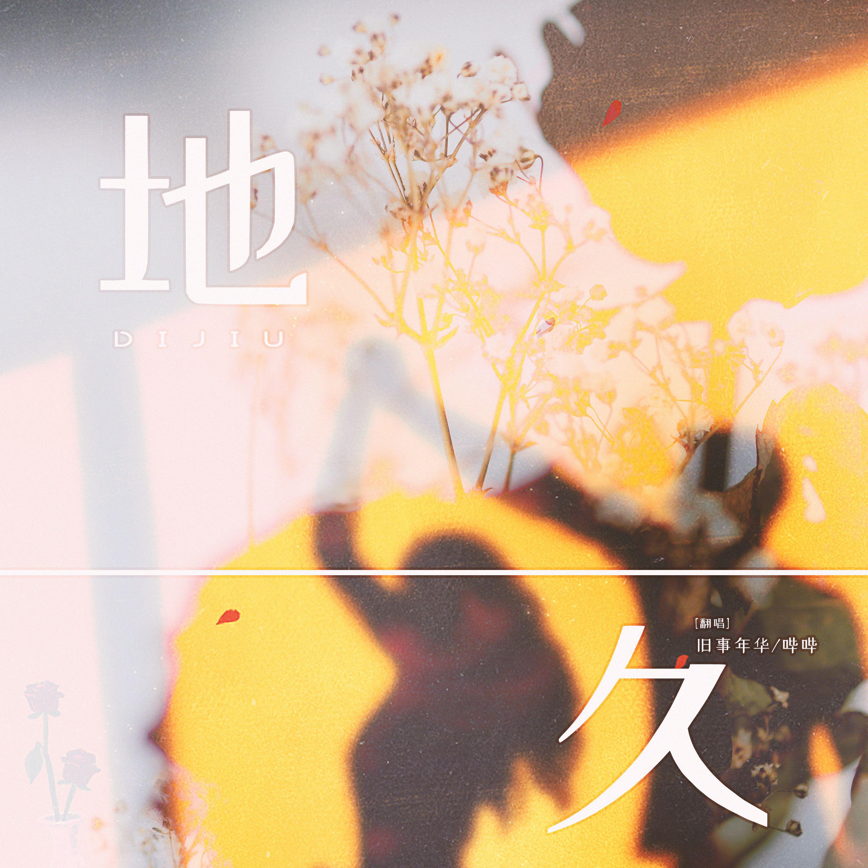 地久【没有情人的情人节·你猜我为什么今天发】