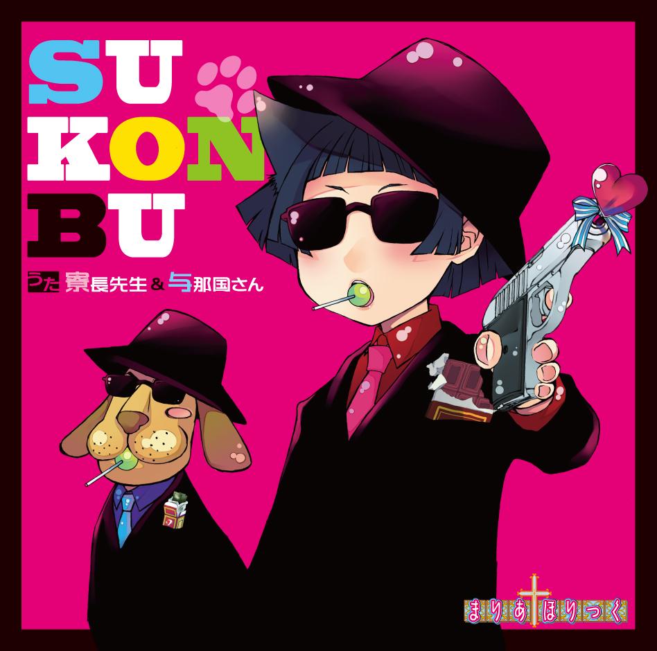 「SU-KON-BU」 歌：寮長先生＆与那国さん