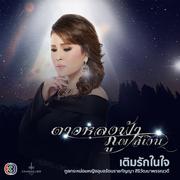 เติมรักในใจ (เพลงประกอบละคร ดาวหลงฟ้า ภูผาสีเงิน)