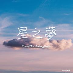 星之夢(YoursZC&Galaxy Deer Original Mix)