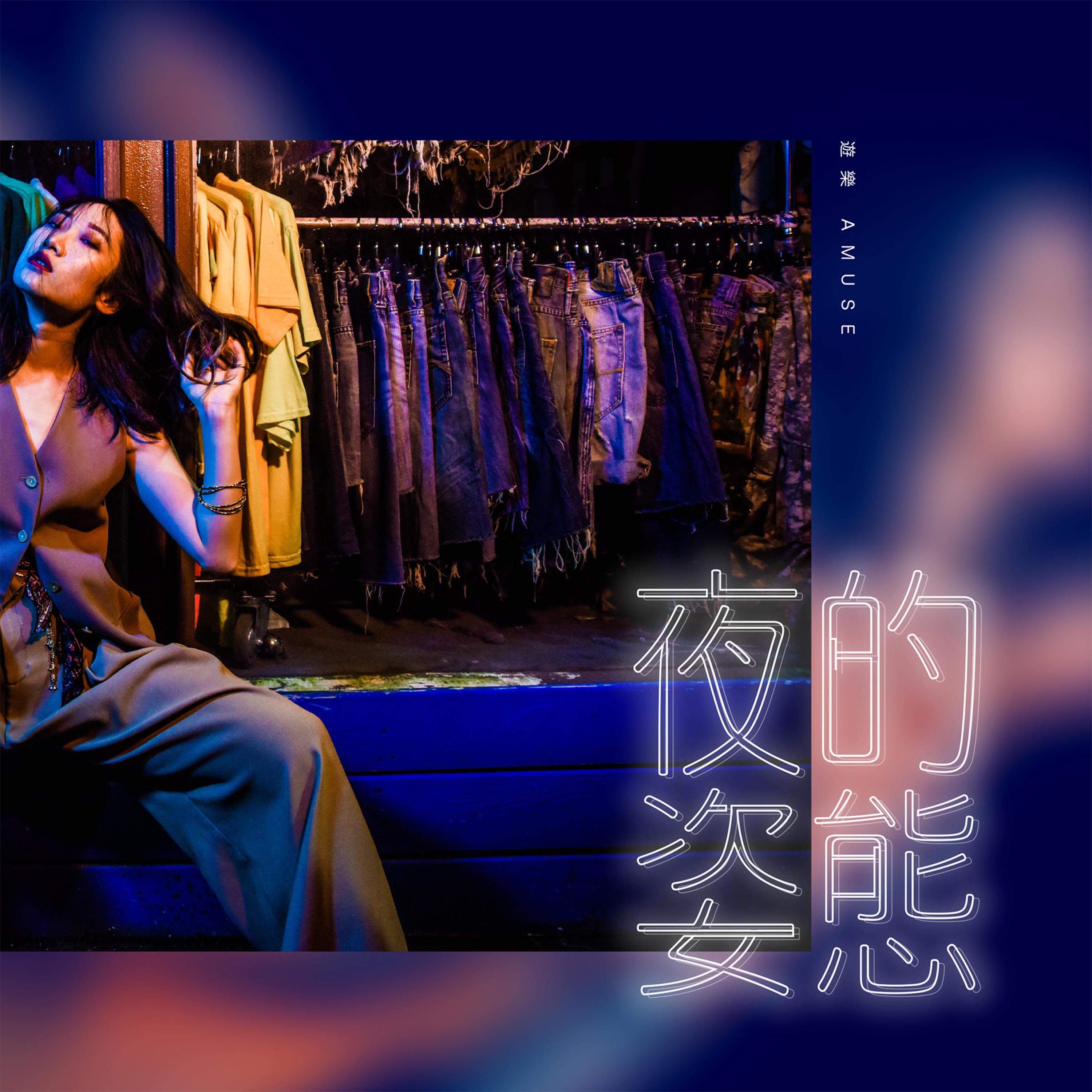 夜的姿态