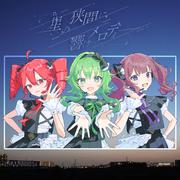 星の狭間に、響けメロディー