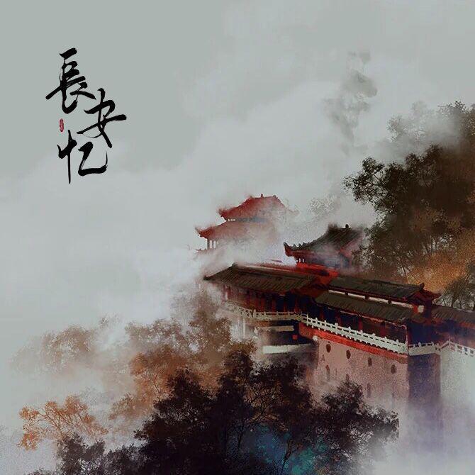 长安故里