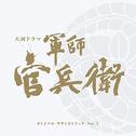 NHK大河ドラマ「軍師官兵衛」オリジナル・サウンドトラック Vol.3