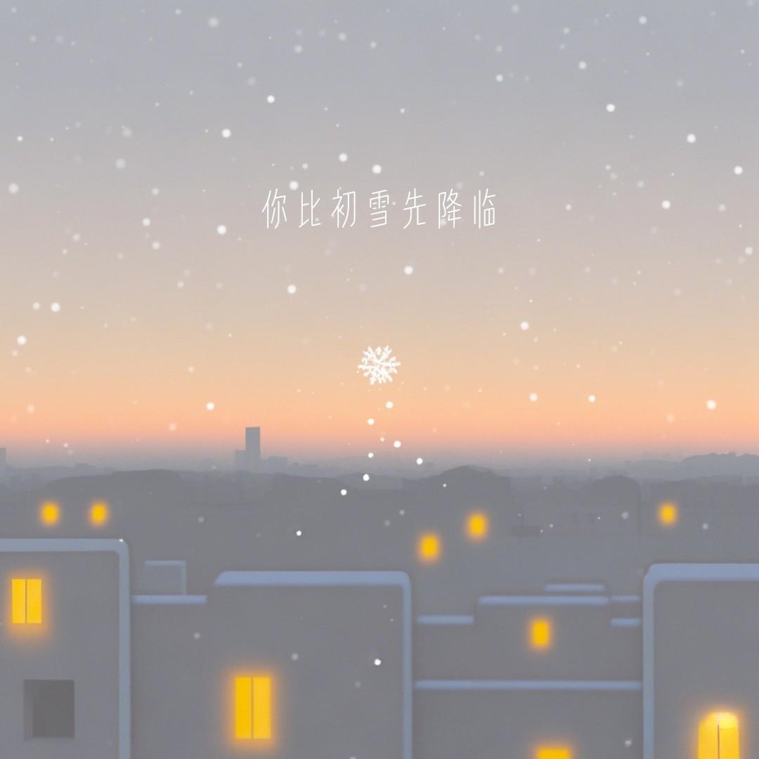 你比初雪先降临