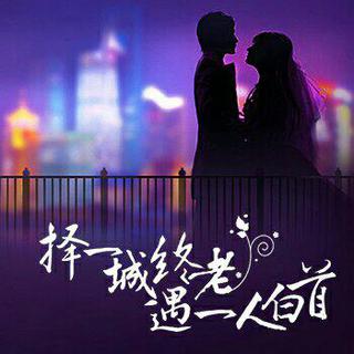 择一城终老，遇一人白首。