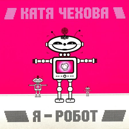 Я - Робот
