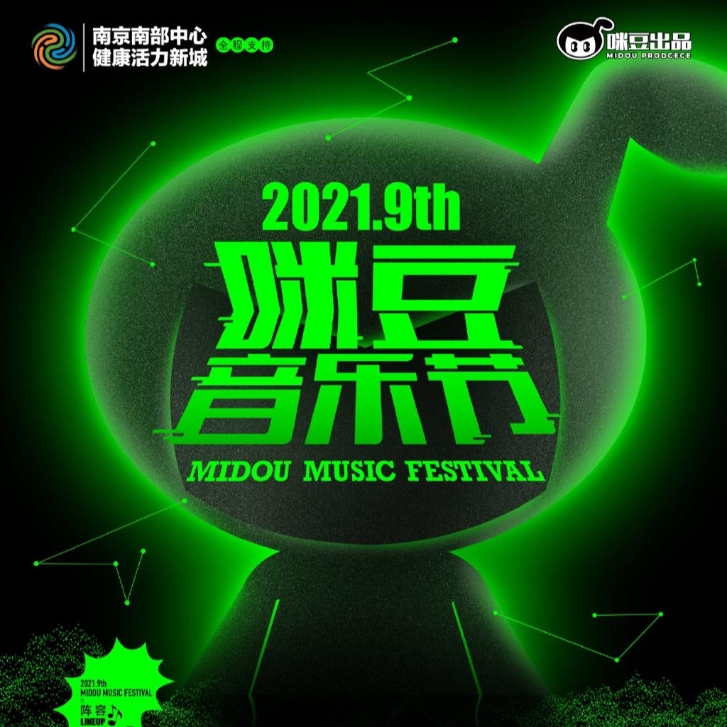 2021年咪豆音乐节
