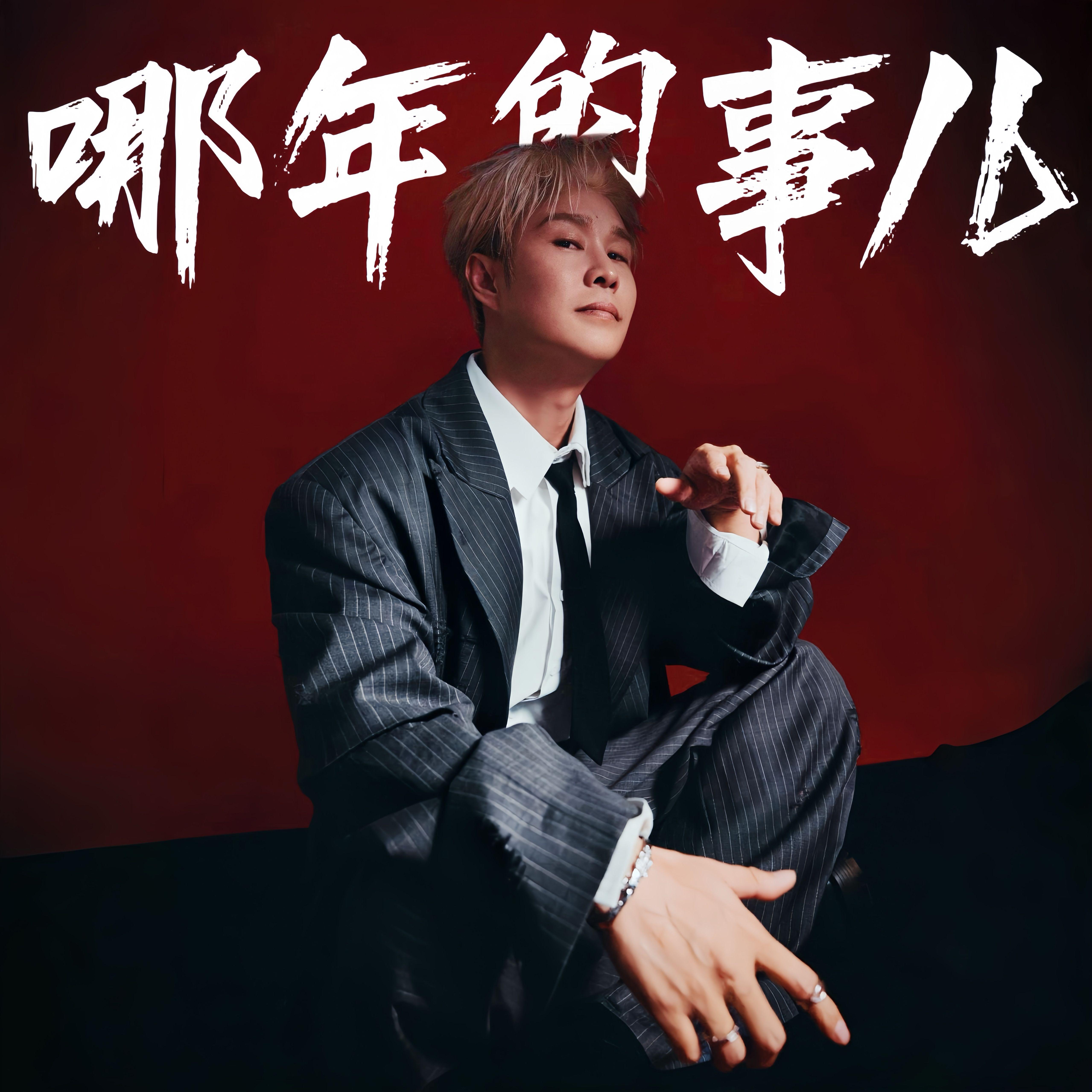 哪年的事儿