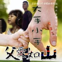 大手小手 (独唱版) (原版立体声)