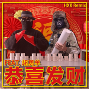 恭喜发财Hardbass (HXK Remix) Feat. 超勇羊