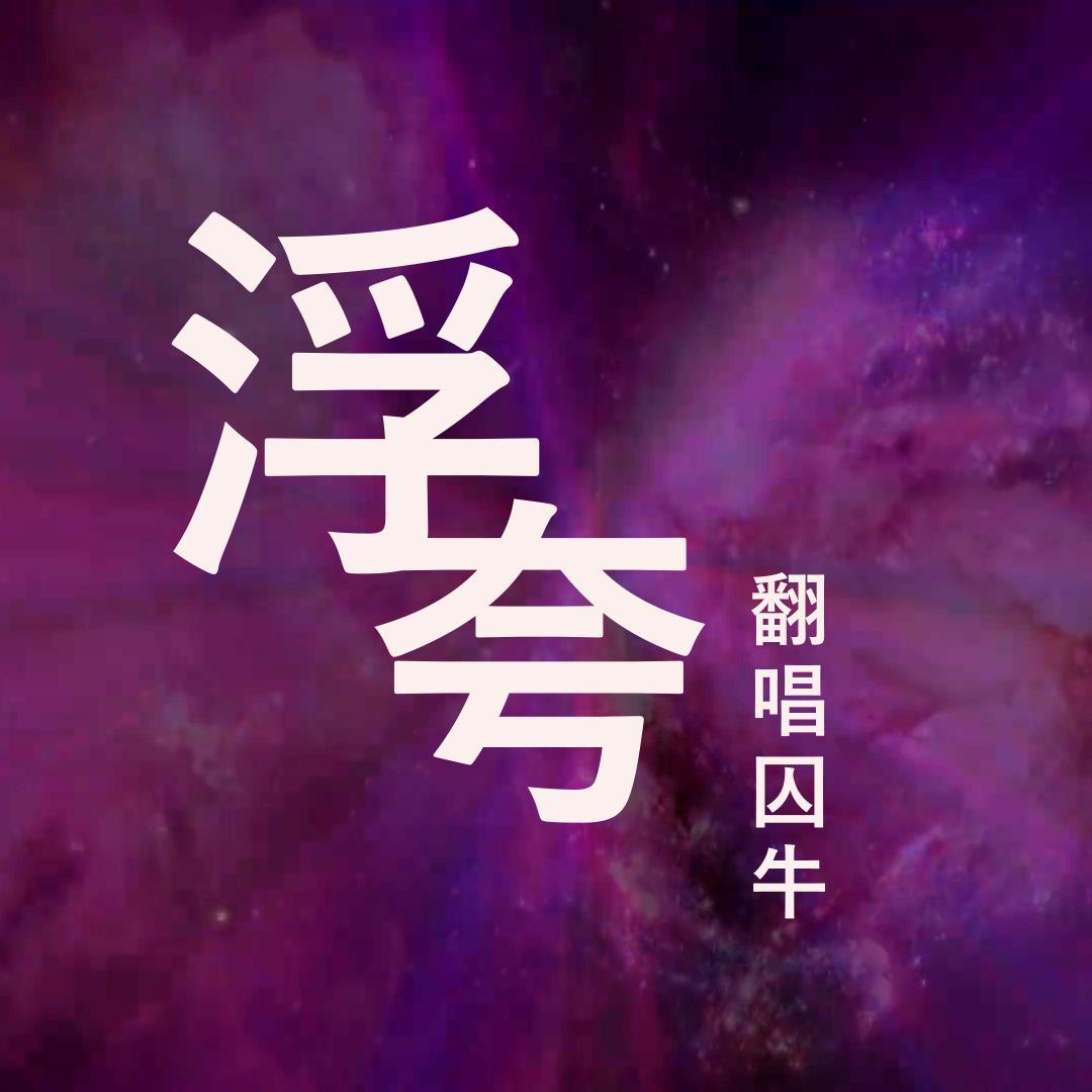 【囚牛】浮夸 (青筋已爆炸 | 在高音和破音边缘互相试探)