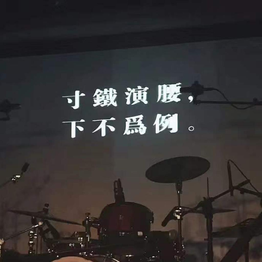 寸铁演腰，下不为例。