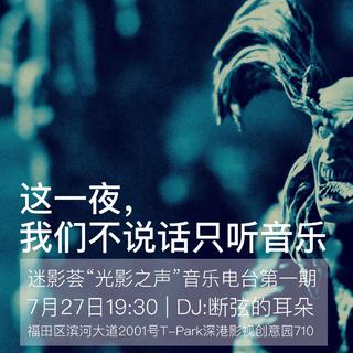 这一夜，我们不说话只听音乐