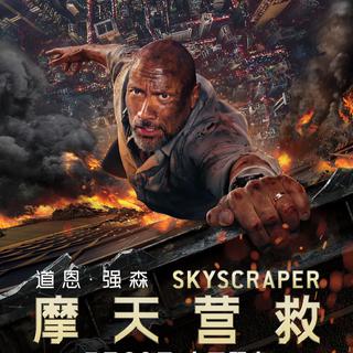 电影《摩天营救》OST