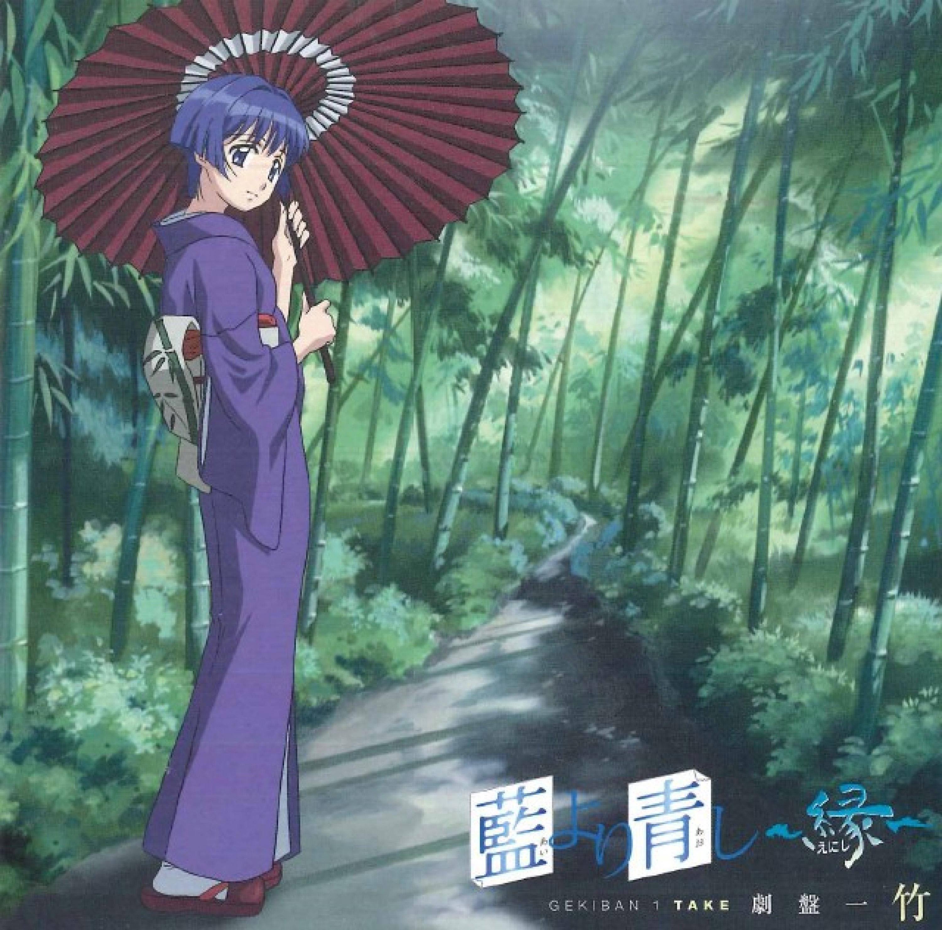 藍より青し～縁～ 劇盤一"竹"