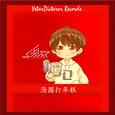 汤圆打年糕 元宵节快乐