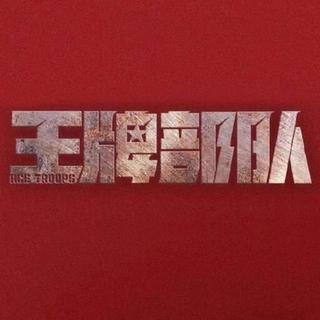 王牌部队 电视剧原声带