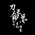 【玄觞/特曼】刀剑无梦
