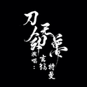 【玄觞/特曼】刀剑无梦专辑