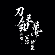 【玄觞/特曼】刀剑无梦