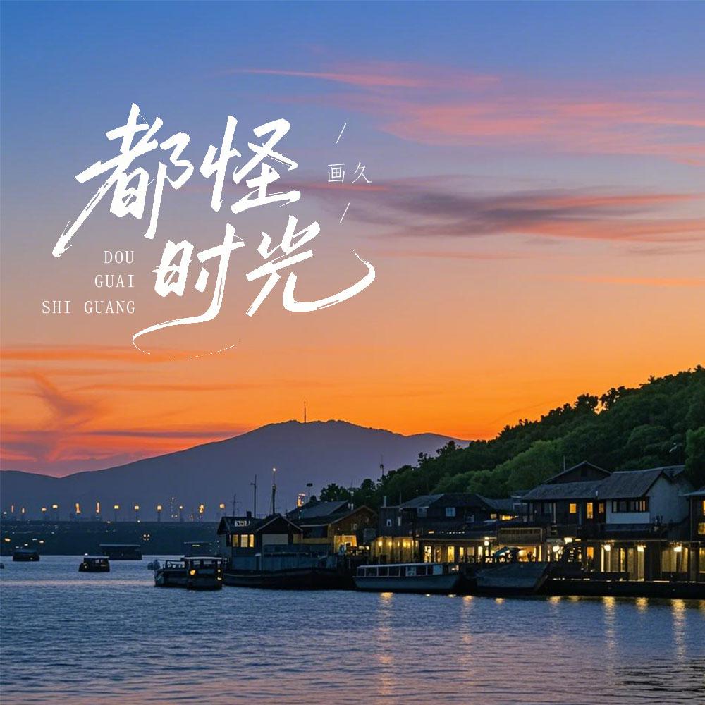 都怪时光