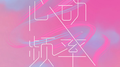 心动频率专辑