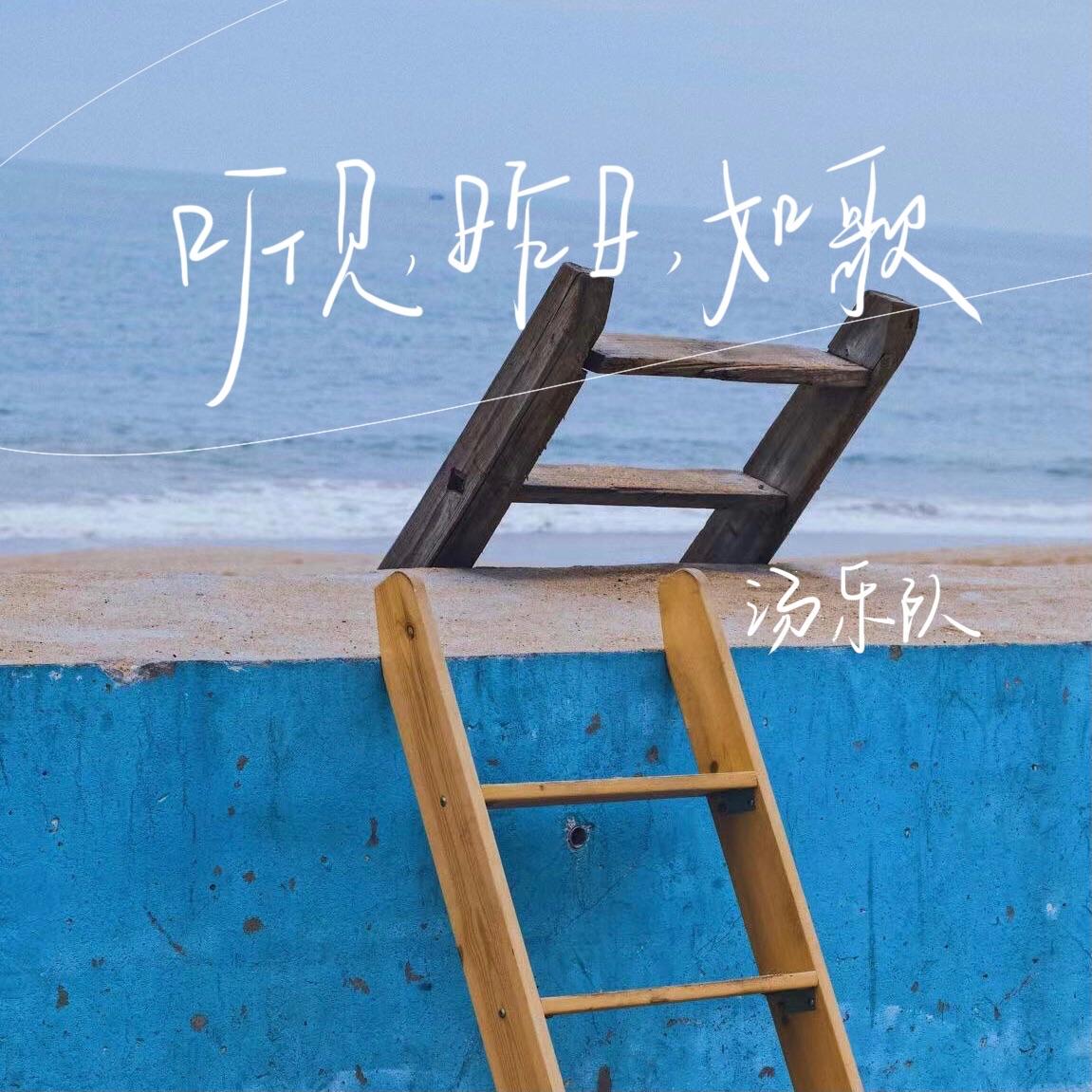 听见，昨日，如歌