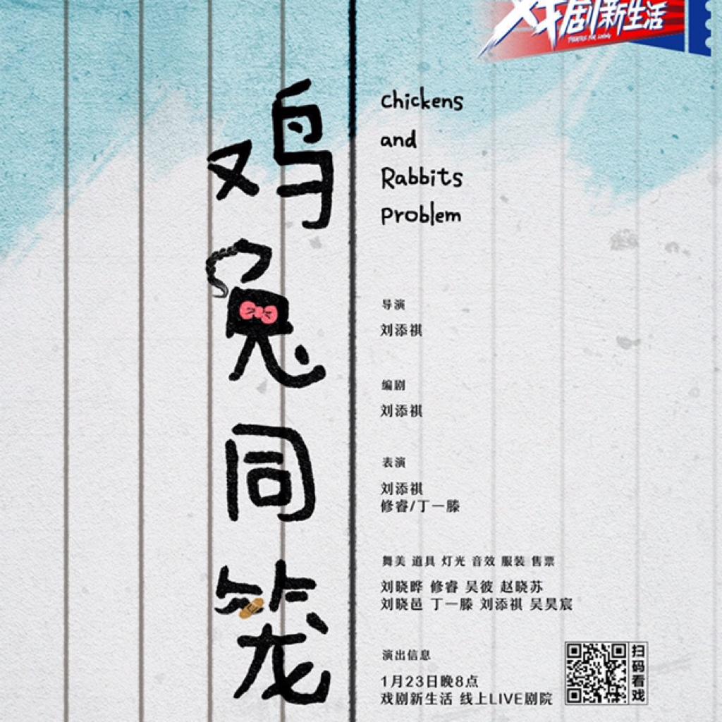 鸡兔同笼 戏剧新生活