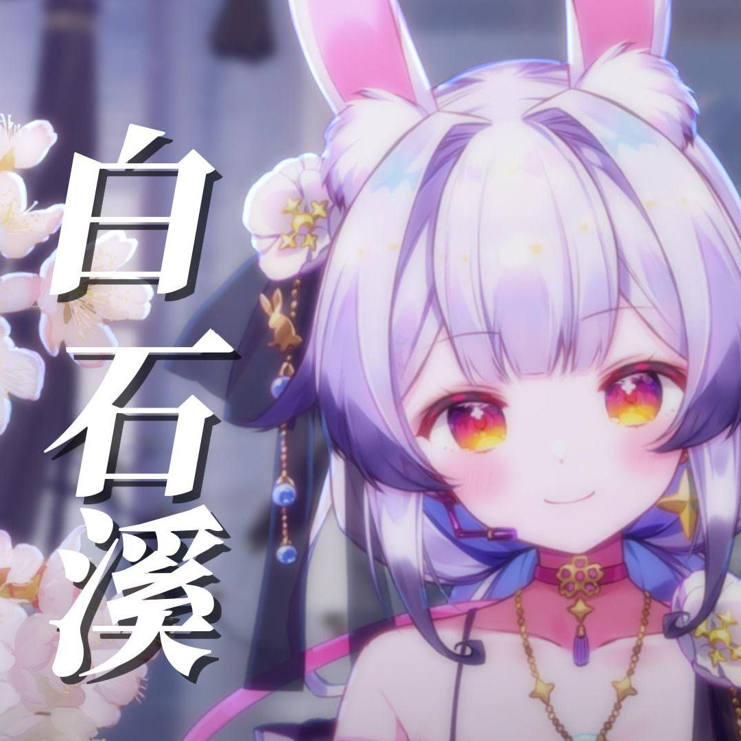 白石溪