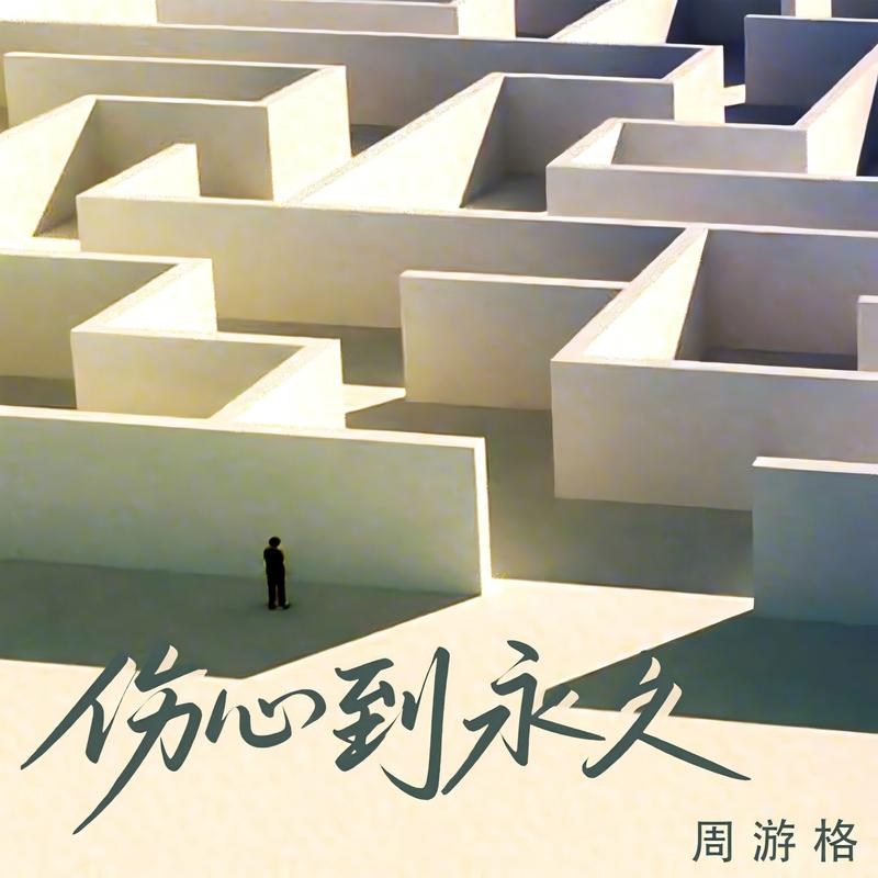 伤心到永久