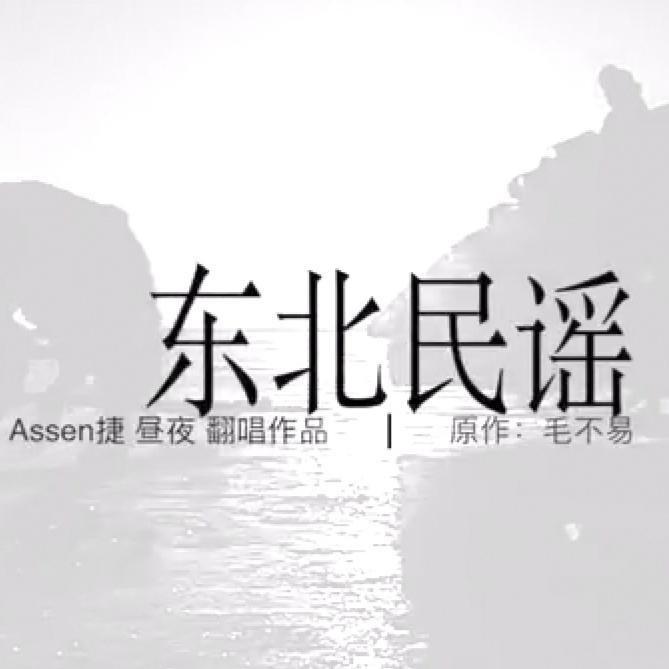 Assen捷 - 东北民谣