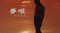 夢唄专辑