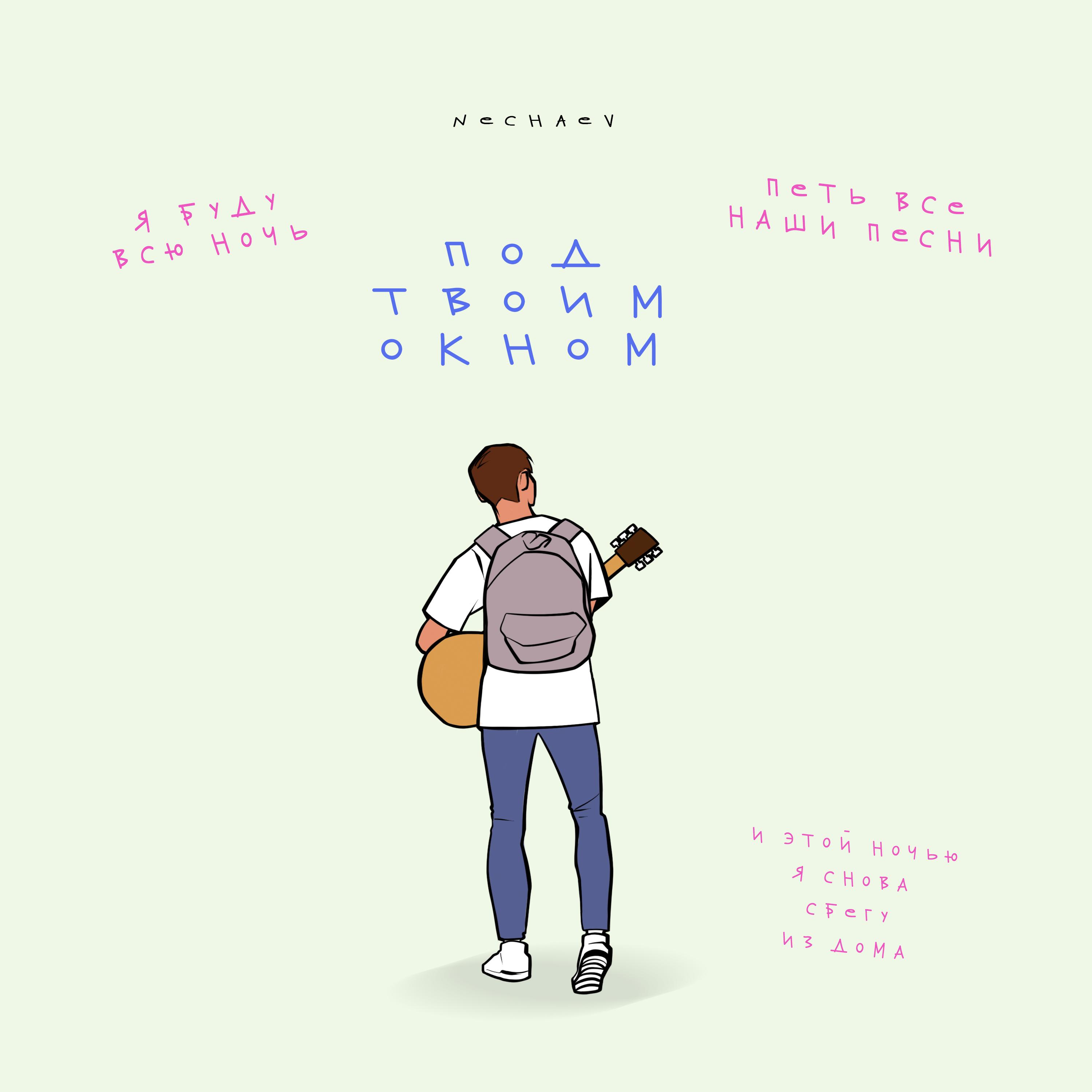 Под твоим окном