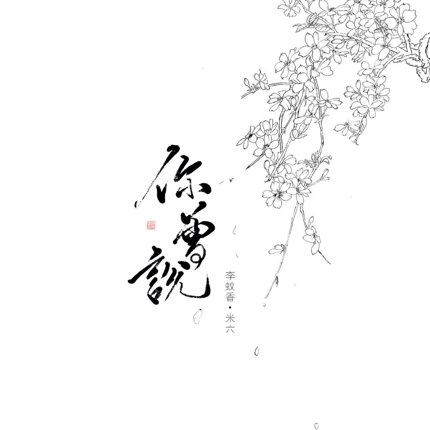 你曾说