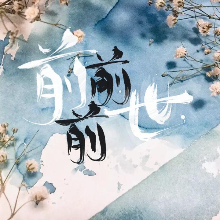 前前前世——《你的名字》动画电影主题曲
