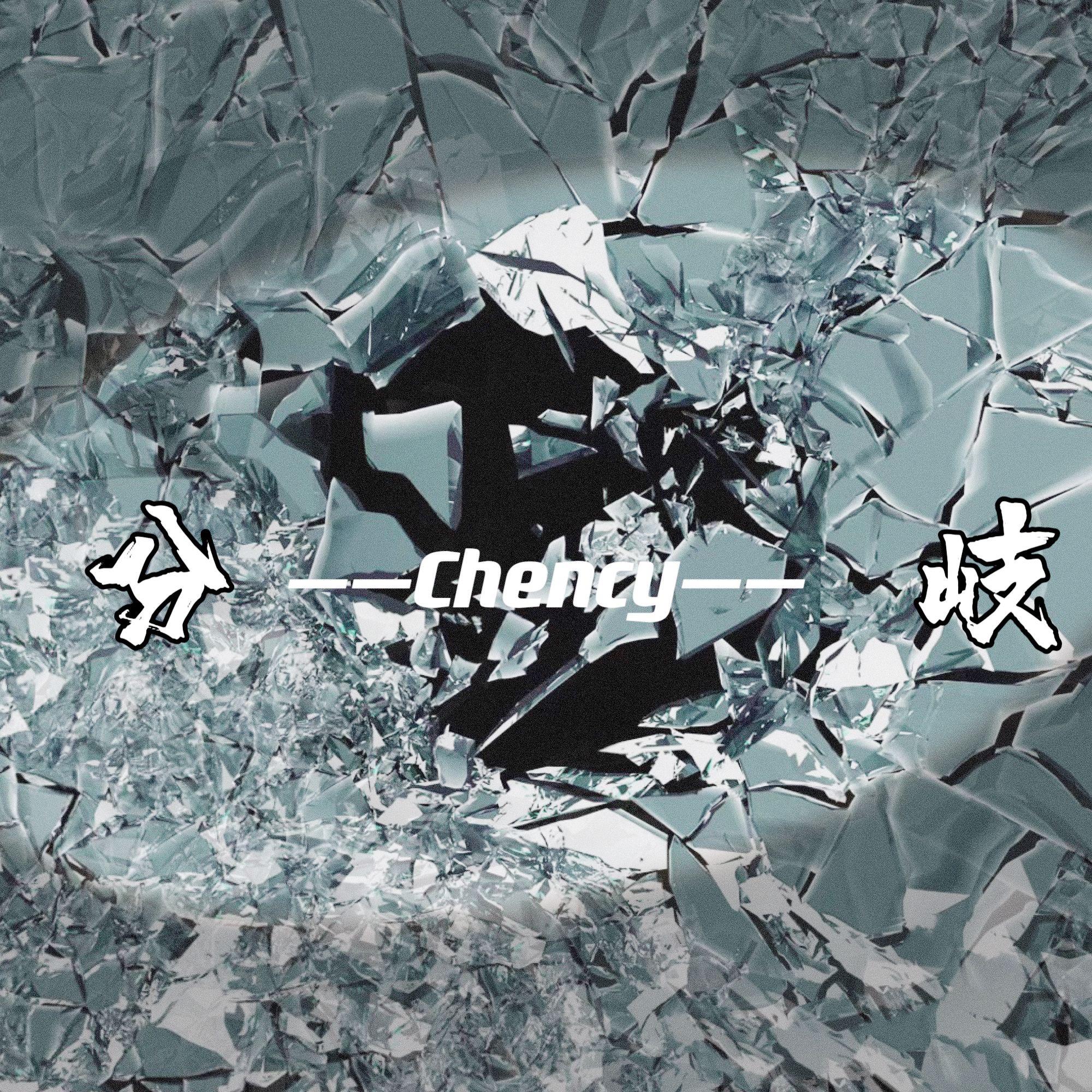 分歧