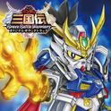 SDガンダム三国伝 -Brave Battle Warriors- オリジナルサウンドトラック专辑