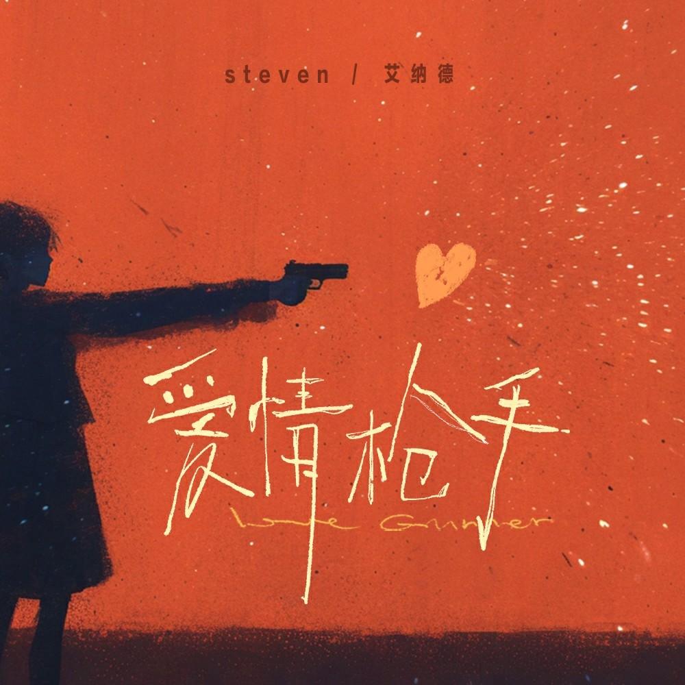 爱情枪手