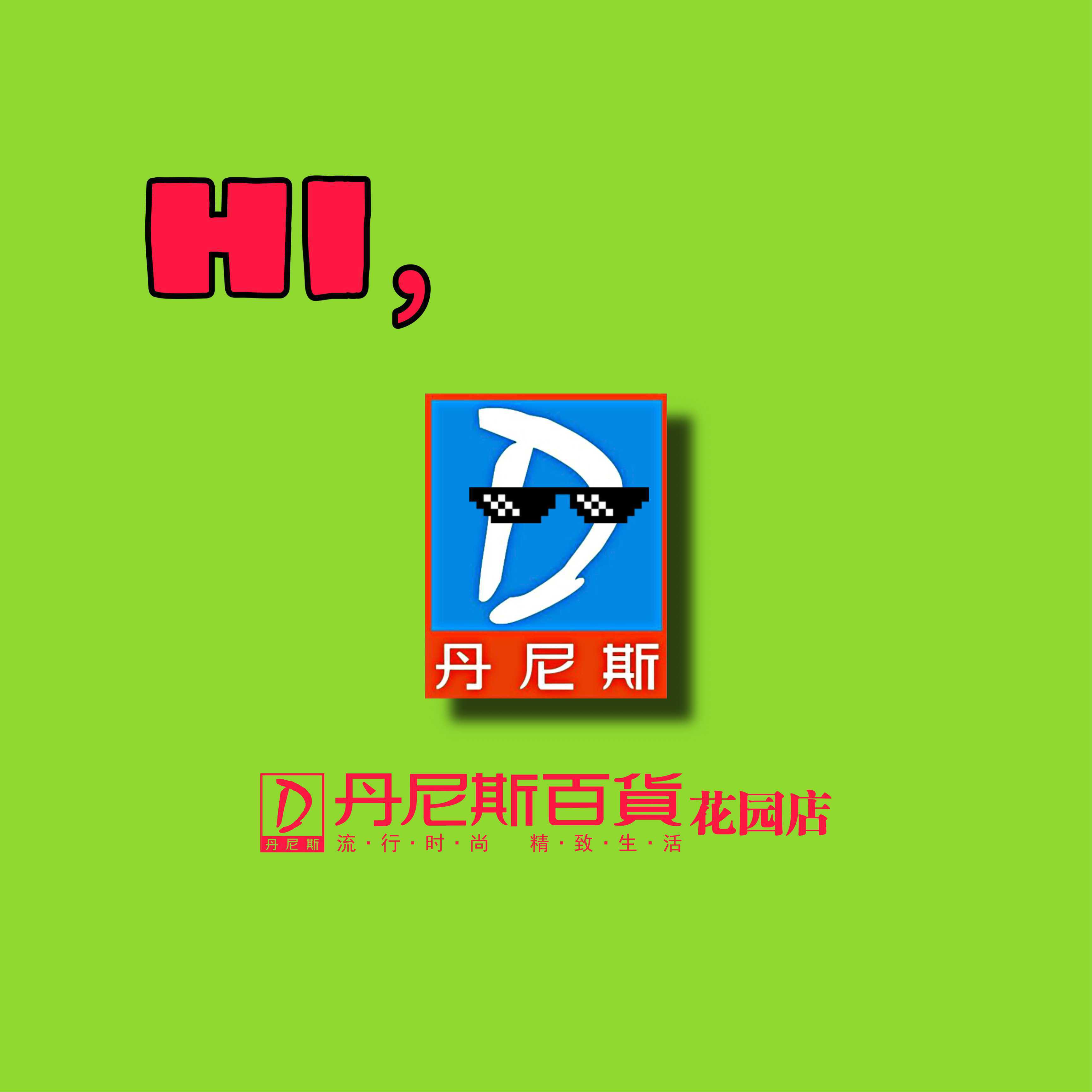 Hi,丹尼斯！
