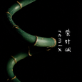 紫竹调