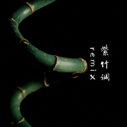 紫竹调