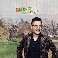 亲亲的家乡,我回来了(银燕詞 高福友曲)