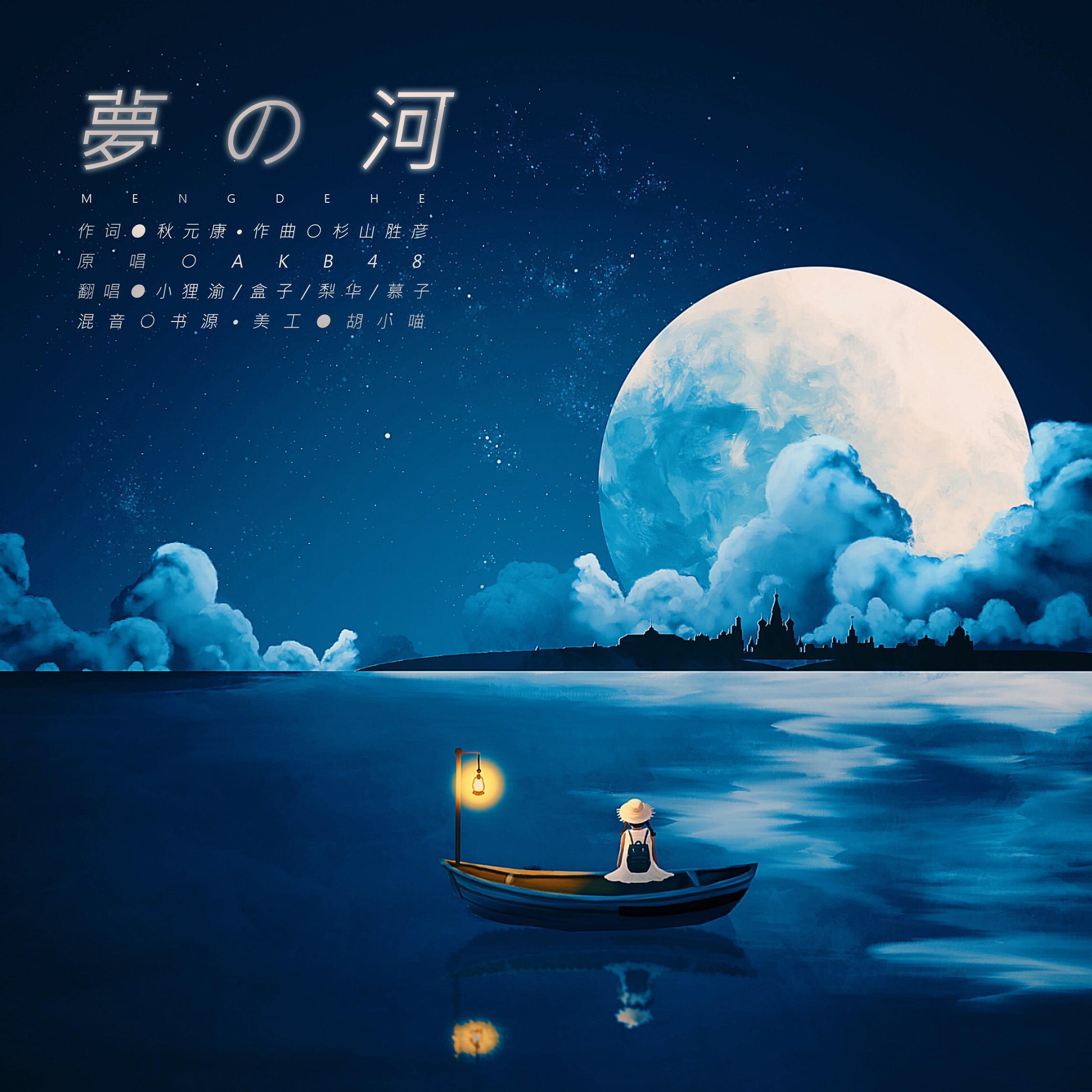 夢の河（梦之河）