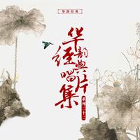 蔡其平 黄玉英 - 闹五更(原版伴奏)