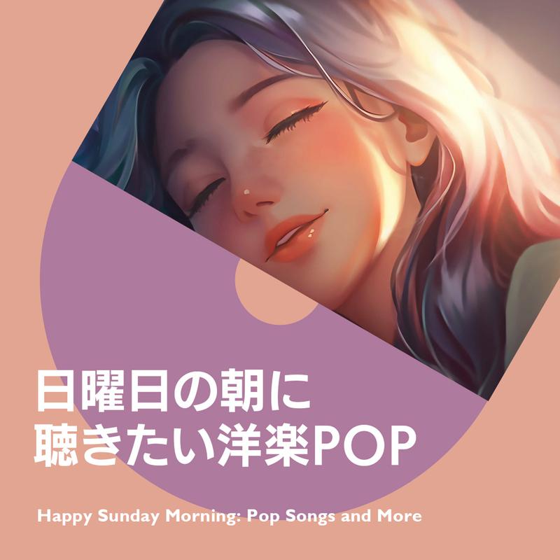 日曜日の朝に聴きたい洋楽POP专辑