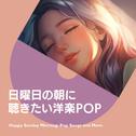 日曜日の朝に聴きたい洋楽POP专辑