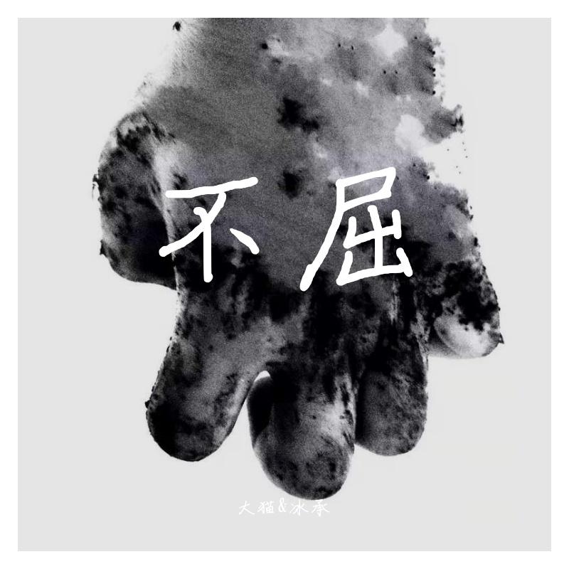 不屈